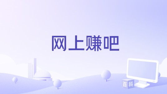 网上赚吧