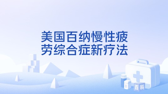 美国百纳慢性疲劳综合症新疗法