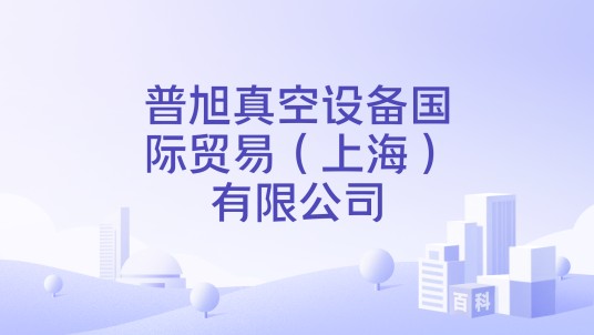 普旭真空设备国际贸易（上海）有限公司