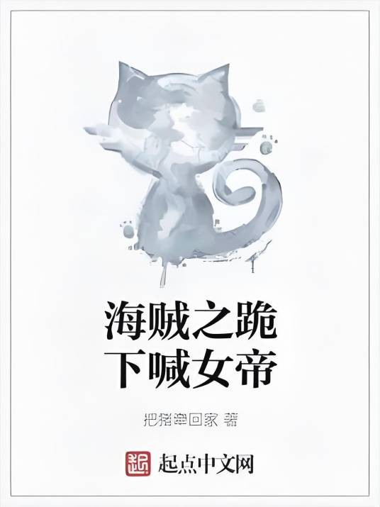 海贼之跪下喊女帝