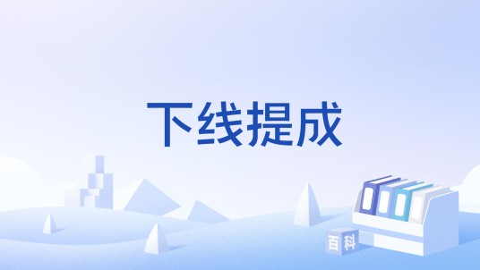 下线提成