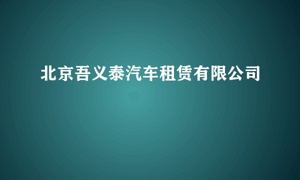 北京吾义泰汽车租赁有限公司