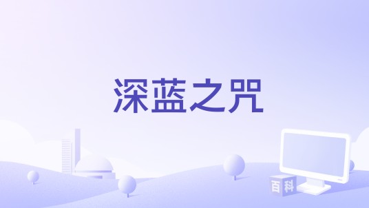 深蓝之咒