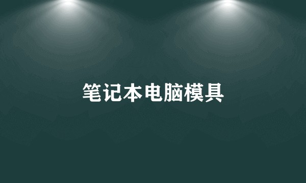 笔记本电脑模具