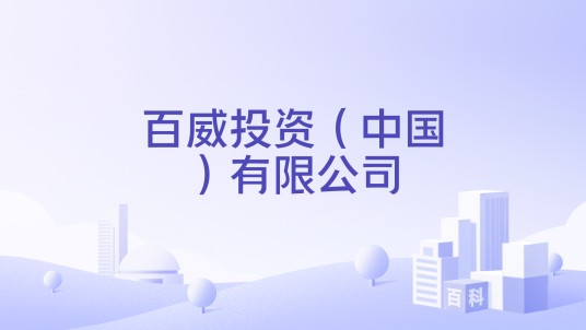 百威投资(中国)有限公司