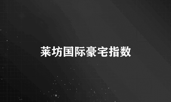 莱坊国际豪宅指数