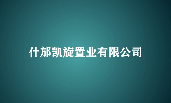 什邡凯旋置业有限公司