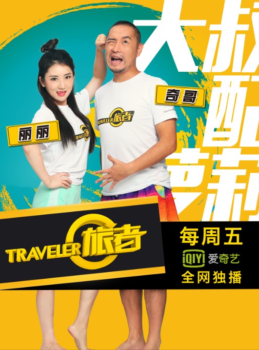 旅者（首档技能挑战真人秀）