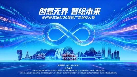 贵州省首届AIGC数智广告创作大赛