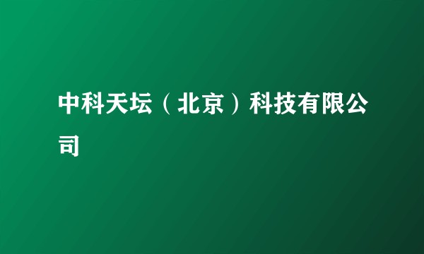 中科天坛（北京）科技有限公司
