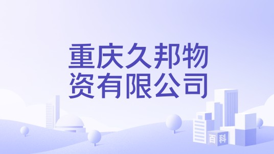重庆久邦物资有限公司