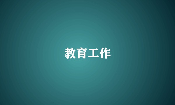 教育工作