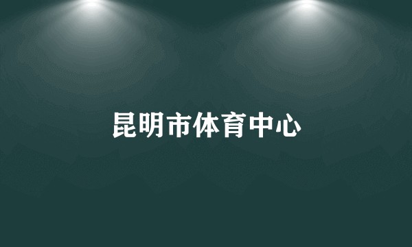 昆明市体育中心