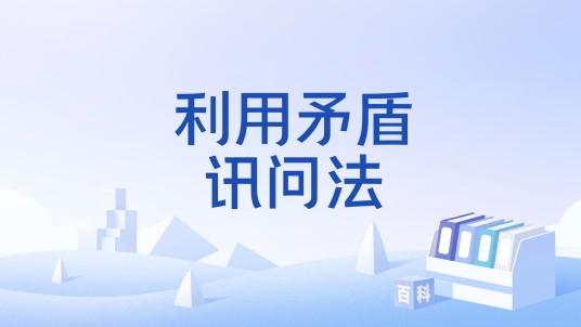 利用矛盾讯问法