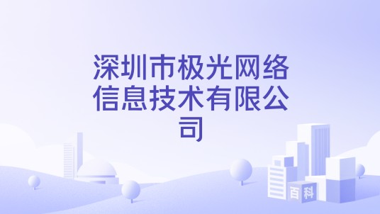 深圳市极光网络信息技术有限公司