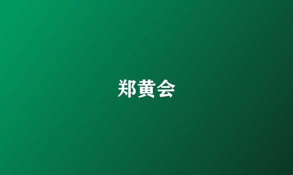 郑黄会
