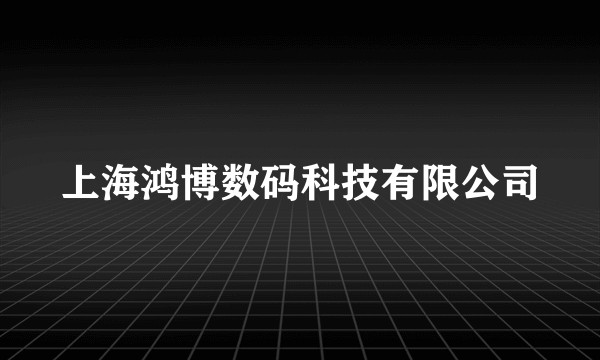 上海鸿博数码科技有限公司