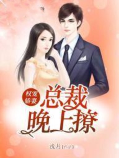 权宠娇妻：总裁，晚上撩