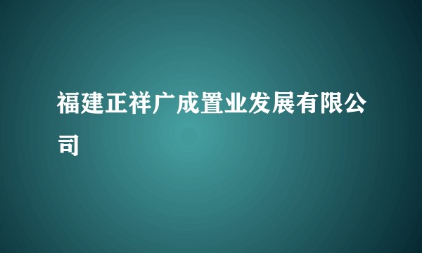 福建正祥广成置业发展有限公司