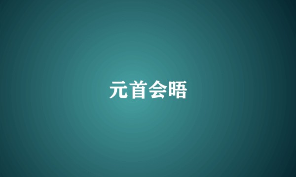 元首会晤
