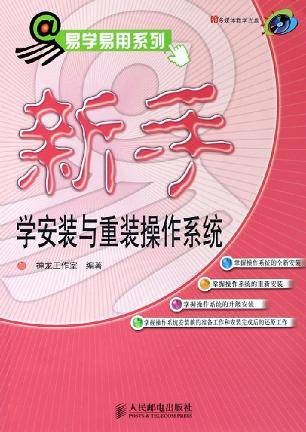 新手学安装与重装操作系统