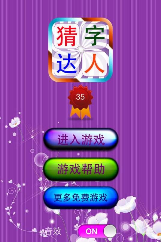 猜字达人