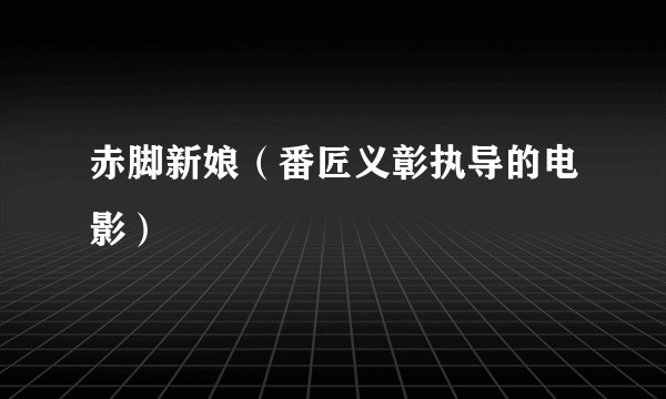 赤脚新娘（番匠义彰执导的电影）