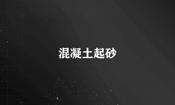 混凝土起砂