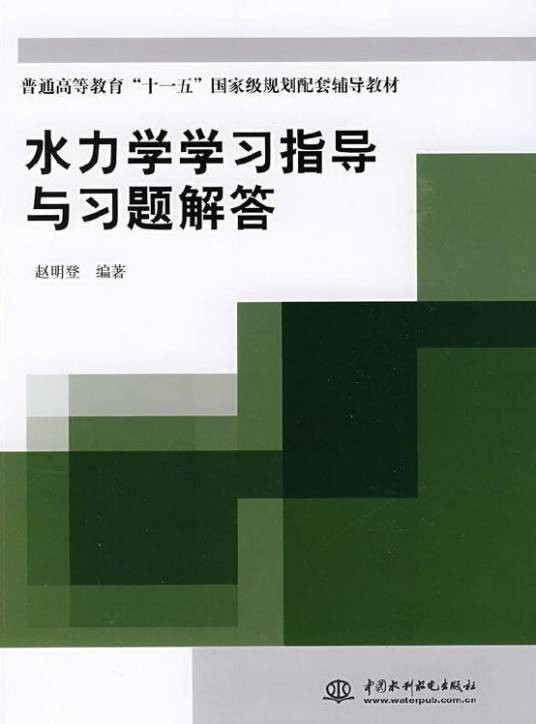 水力学学习指导与习题解答