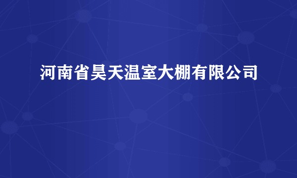 河南省昊天温室大棚有限公司