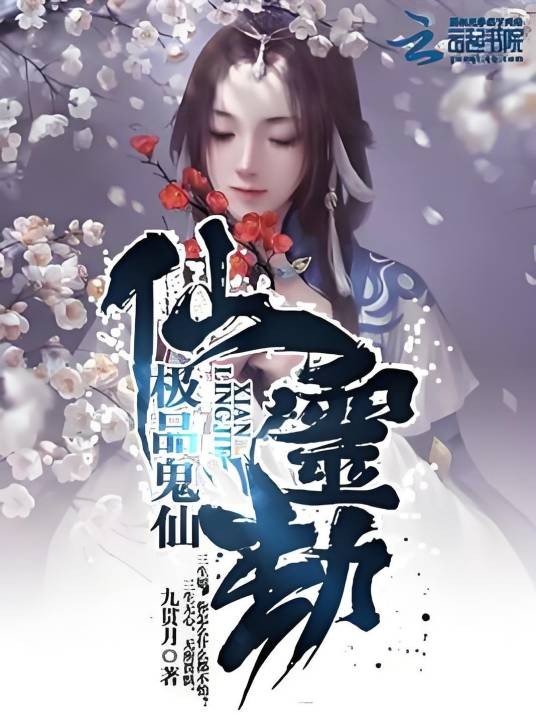 仙灵劫:极品鬼仙