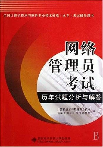 网络管理员考试历年试题分析与解答