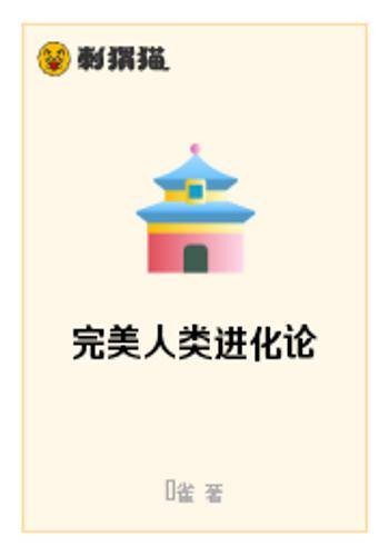 完美人类进化论