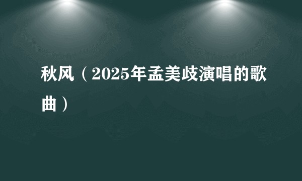 秋风（2025年孟美歧演唱的歌曲）