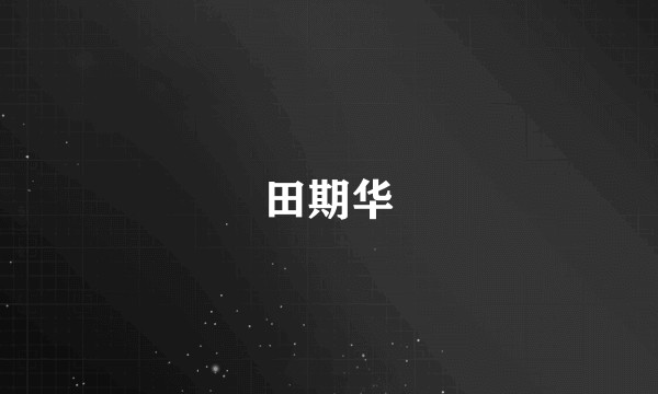 田期华