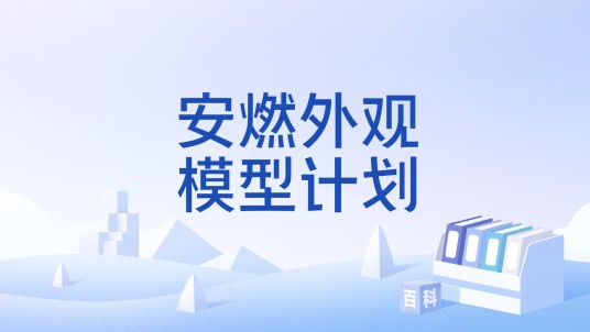 安燃外观模型计划