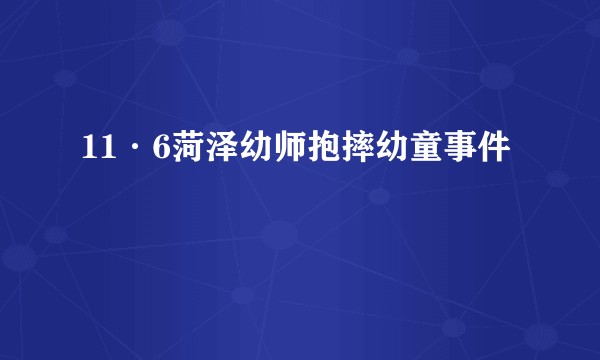 11·6菏泽幼师抱摔幼童事件