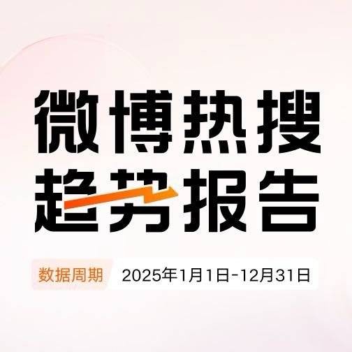 2025年微博热搜趋势报告