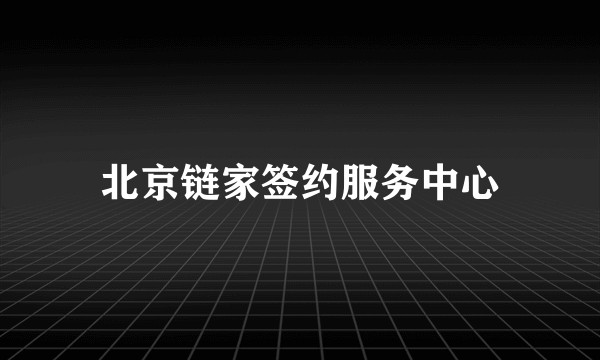 北京链家签约服务中心