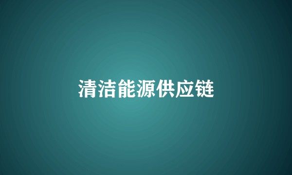 清洁能源供应链