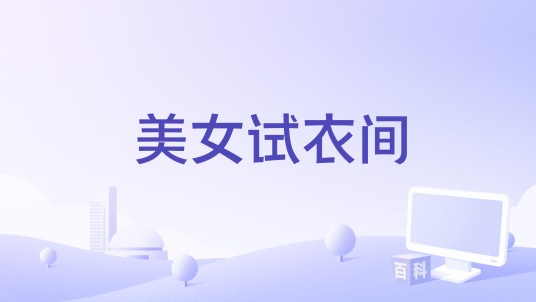 美女试衣间