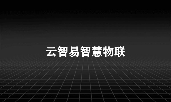 云智易智慧物联