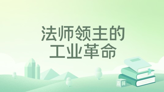 法师领主的工业革命