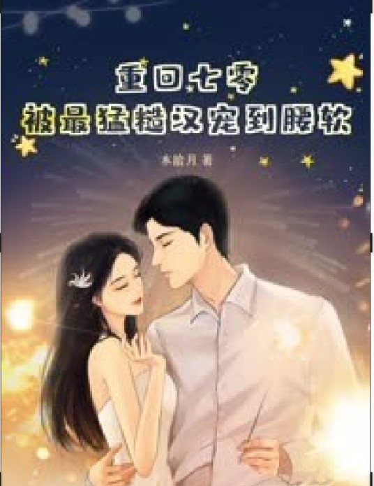 重回七零，被最猛糙汉宠到腰软