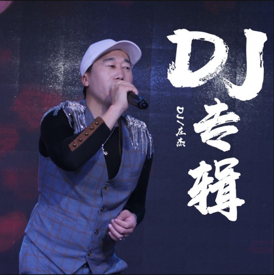 老婆老婆我爱你 （DJ版）