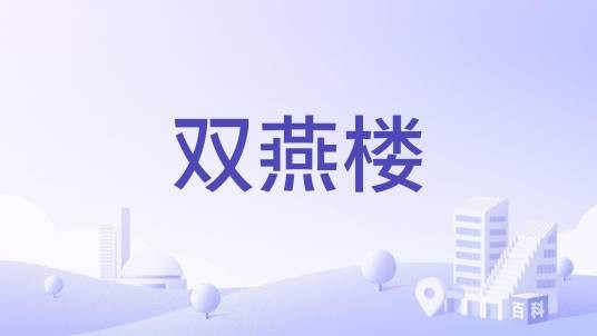双燕楼