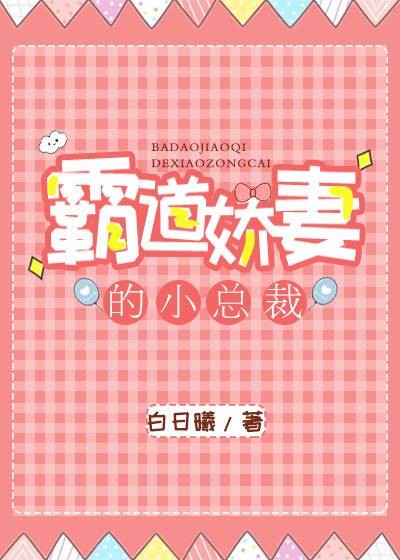 霸道娇妻的小总裁