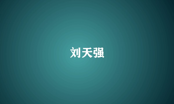 刘天强