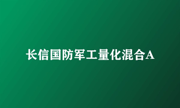 长信国防军工量化混合A
