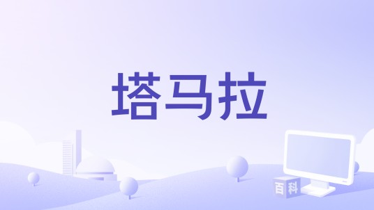 塔马拉